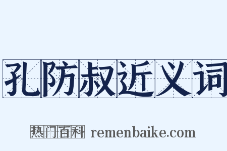 孔防叔近义词是什么意思的图片
